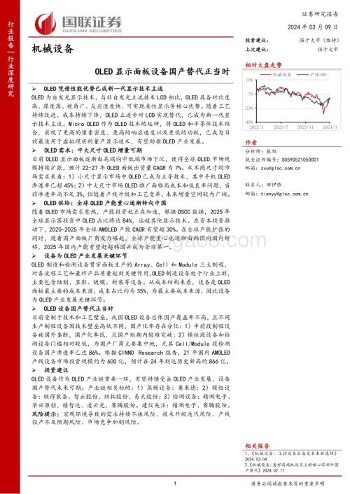 20240309_国联证券_机械设备行业深度研究：OLED显示面板设备国产替代正当时_31页.pdf