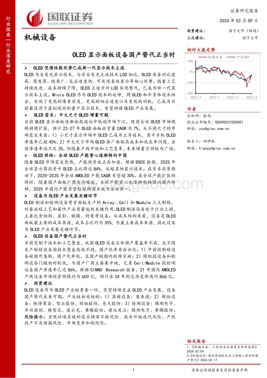 20240309_国联证券_机械设备行业深度研究：OLED显示面板设备国产替代正当时_31页.pdf_第1页