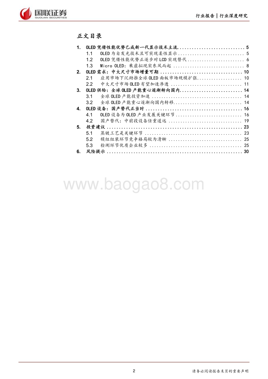 20240309_国联证券_机械设备行业深度研究：OLED显示面板设备国产替代正当时_31页.pdf_第2页