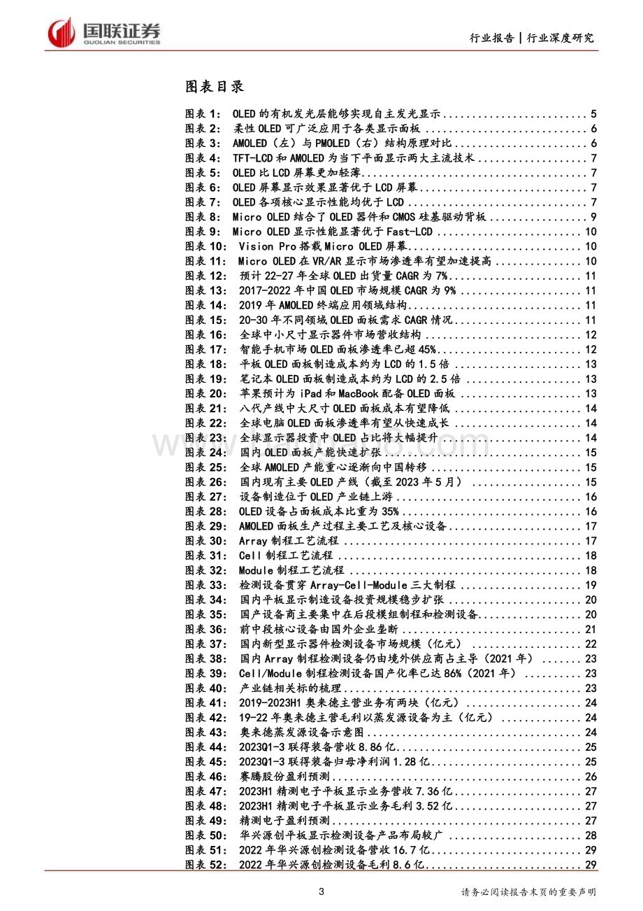 20240309_国联证券_机械设备行业深度研究：OLED显示面板设备国产替代正当时_31页.pdf_第3页