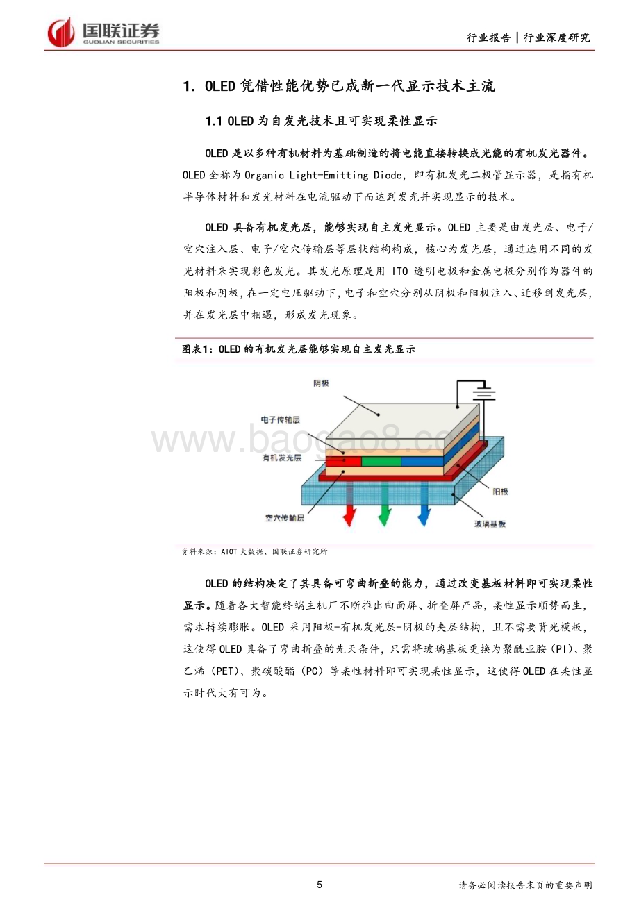 20240309_国联证券_机械设备行业深度研究：OLED显示面板设备国产替代正当时_31页.pdf_第5页