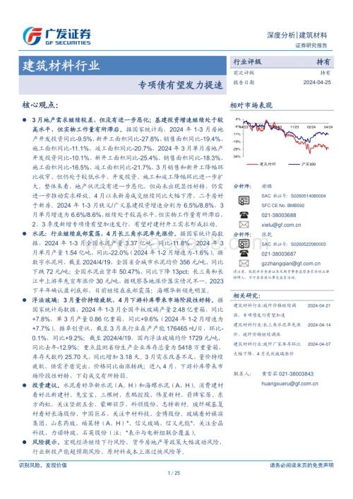 20240425_广发证券_建筑材料行业：专项债有望发力提速_25页.pdf