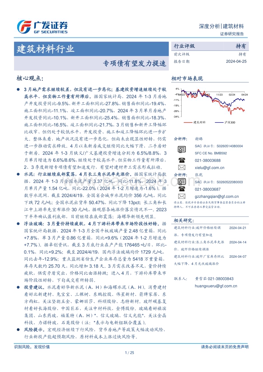 20240425_广发证券_建筑材料行业：专项债有望发力提速_25页.pdf_第1页
