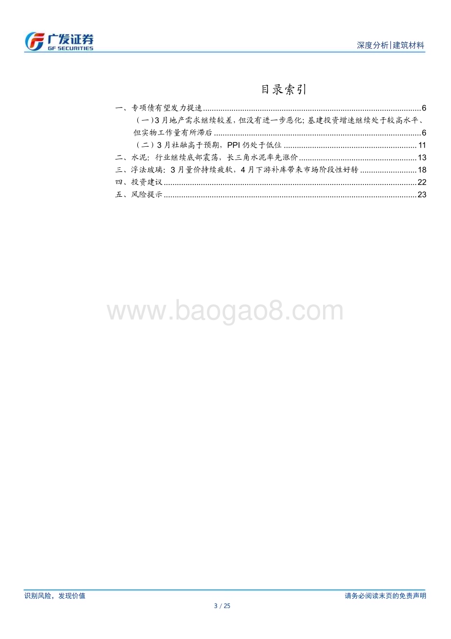 20240425_广发证券_建筑材料行业：专项债有望发力提速_25页.pdf_第3页