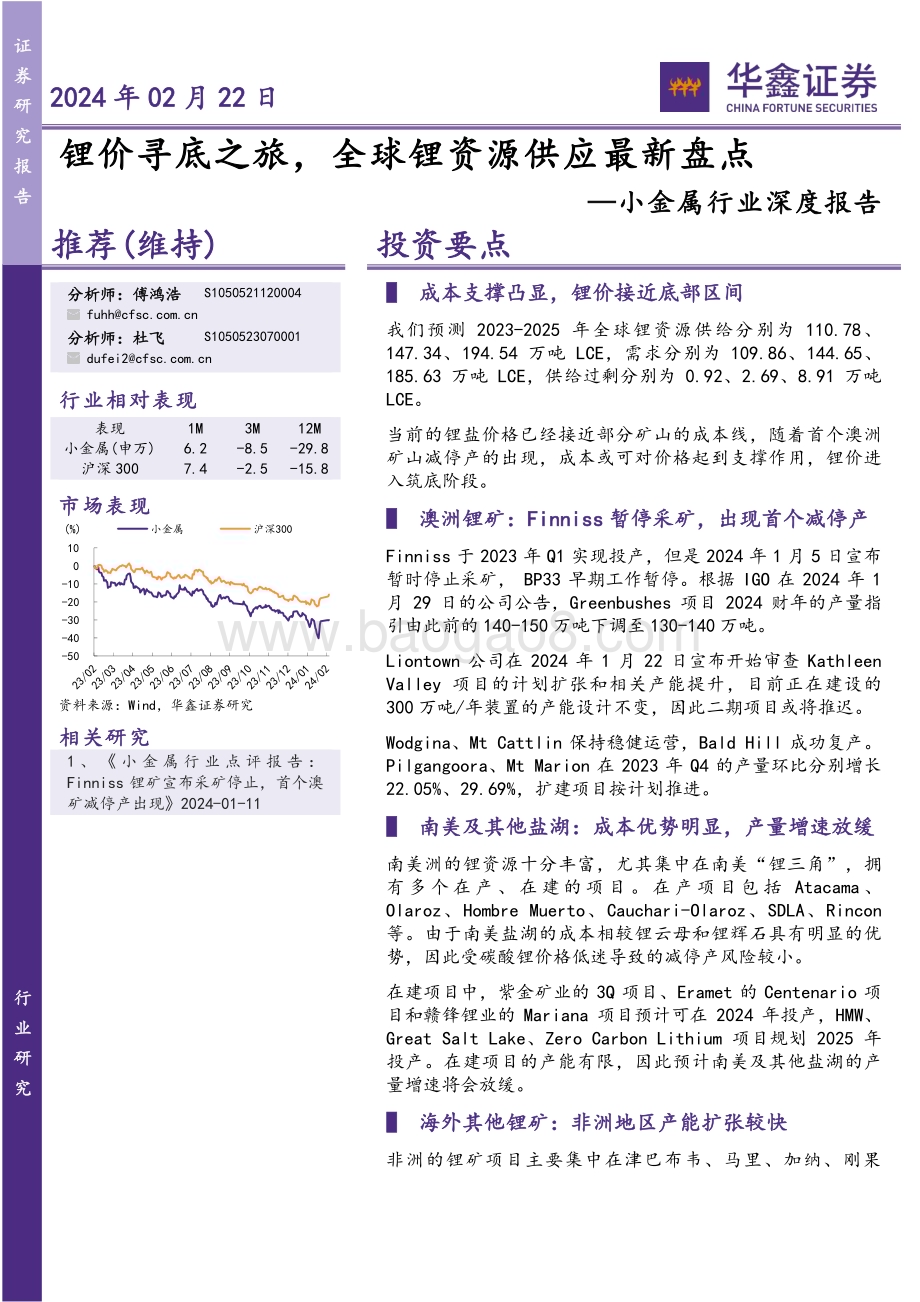 20240222_华鑫证券_小金属行业深度报告：锂价寻底之旅全球锂资源供应最新盘点_48页.pdf_第1页