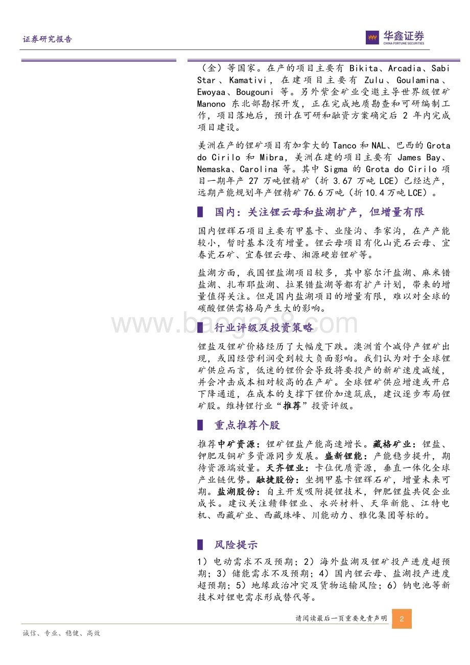 20240222_华鑫证券_小金属行业深度报告：锂价寻底之旅全球锂资源供应最新盘点_48页.pdf_第2页