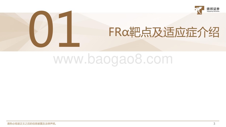 20240424_德邦证券_医药行业靶点图鉴系列报告：交易频频叶酸受体（FRα）ADC有什么魅力？_24页.pdf_第4页