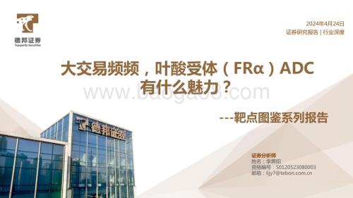 20240424_德邦证券_医药行业靶点图鉴系列报告：交易频频叶酸受体（FRα）ADC有什么魅力？_24页.pdf