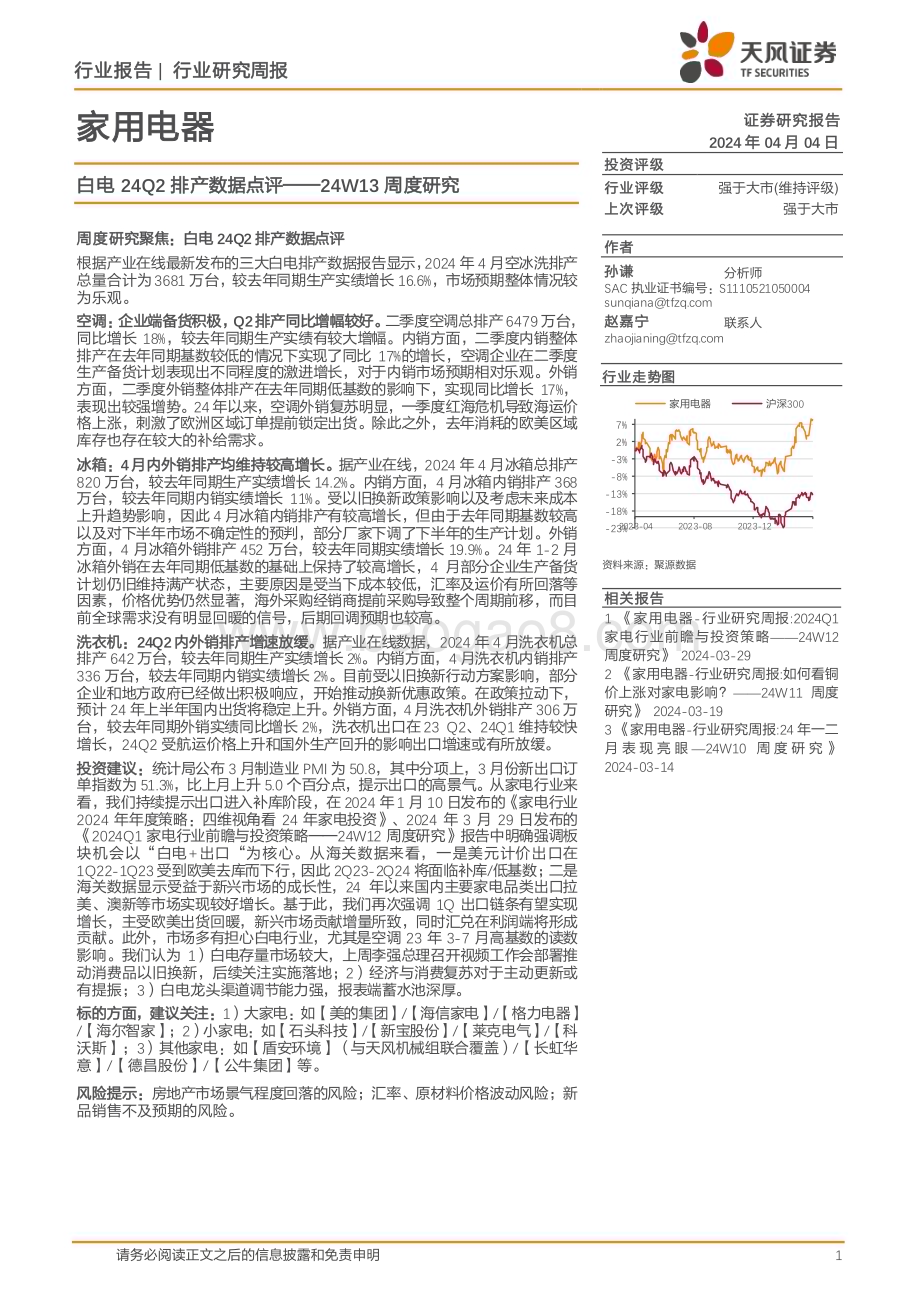 20240404_天风证券_家用电器行业24W13周度研究：白电24Q2排产数据点评_17页.pdf_第1页