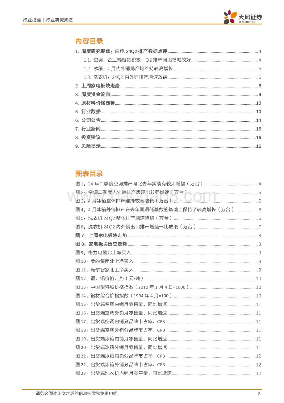 20240404_天风证券_家用电器行业24W13周度研究：白电24Q2排产数据点评_17页.pdf_第2页