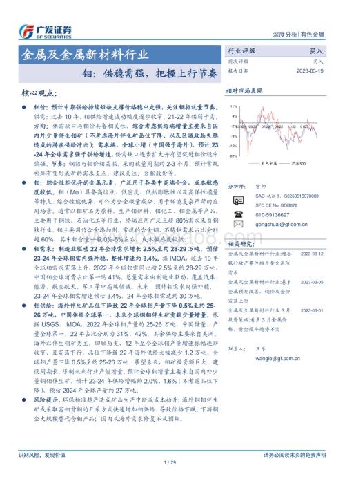 20230319_广发证券_金属及金属新材料行业：钼供稳需强把握上行节奏_30页.pdf