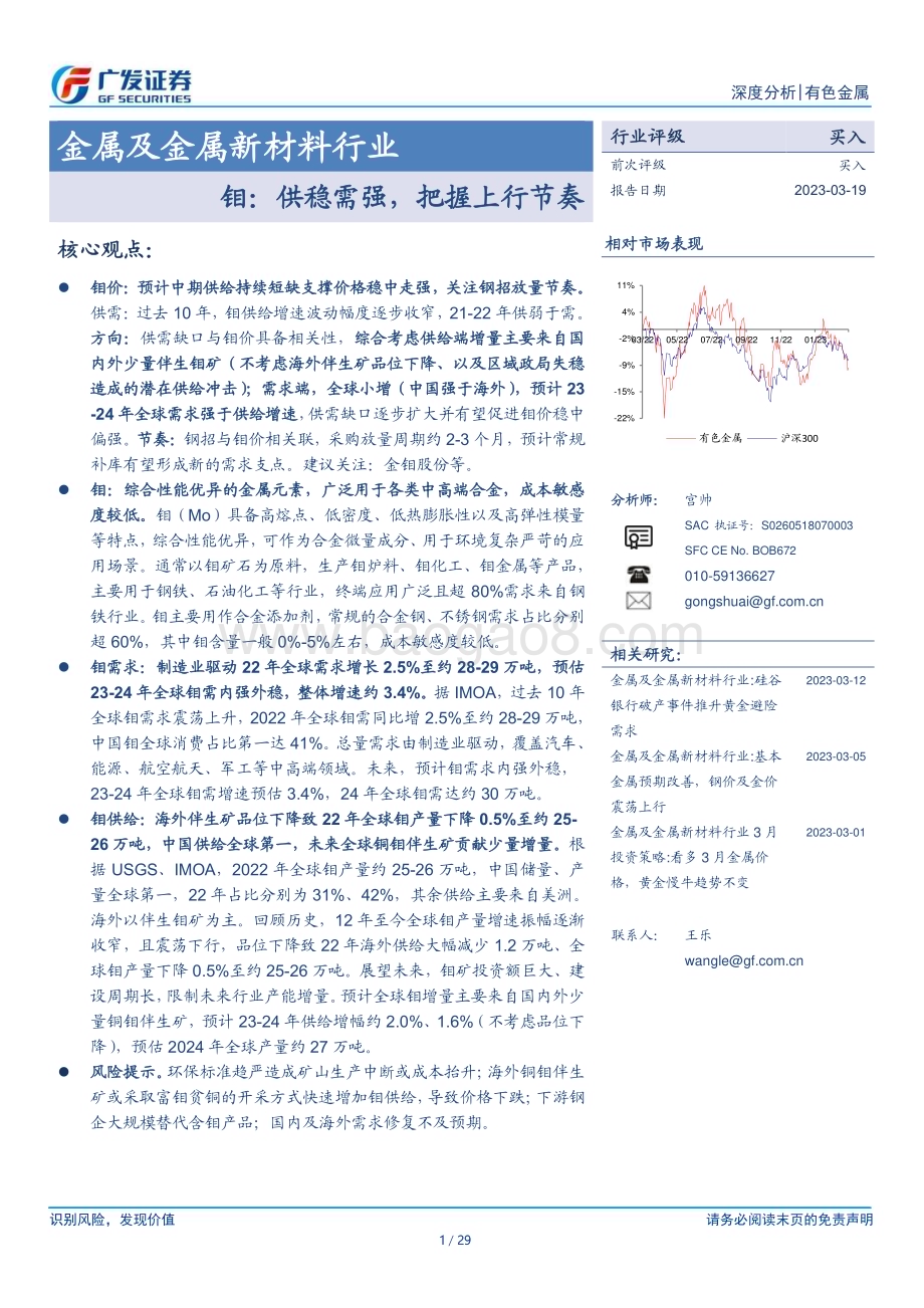 20230319_广发证券_金属及金属新材料行业：钼供稳需强把握上行节奏_30页.pdf_第1页