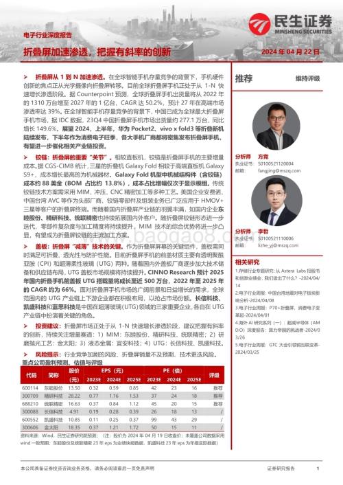 20240422_民生证券_电子行业深度报告：折叠屏加速渗透把握有斜率的创新_48页.pdf