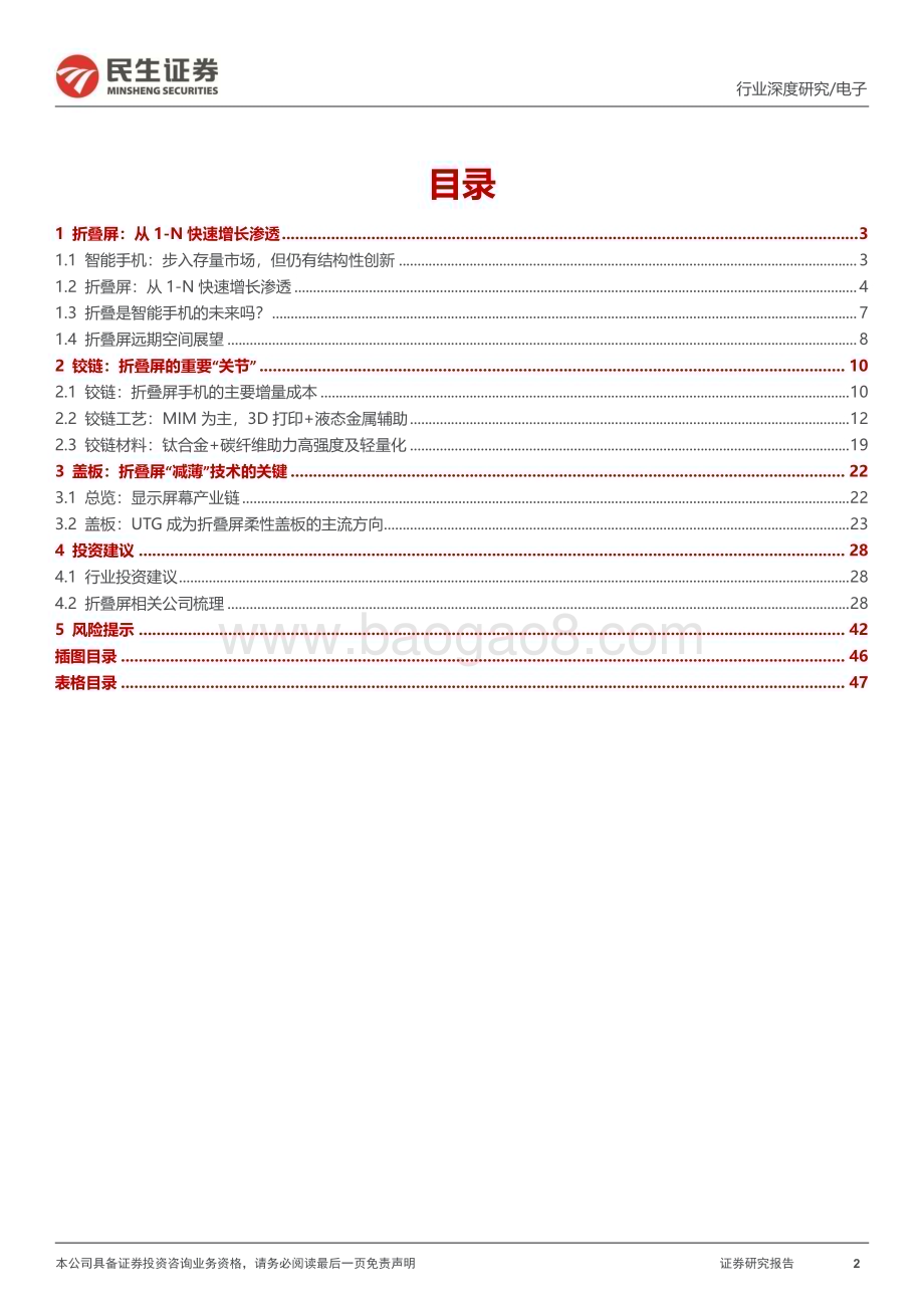 20240422_民生证券_电子行业深度报告：折叠屏加速渗透把握有斜率的创新_48页.pdf_第2页