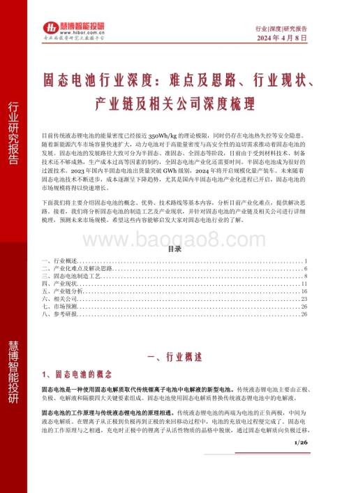 20240408_慧博智能投研_固态电池行业深度：难点及思路、行业现状、产业链及相关公司深度梳理_26页.pdf