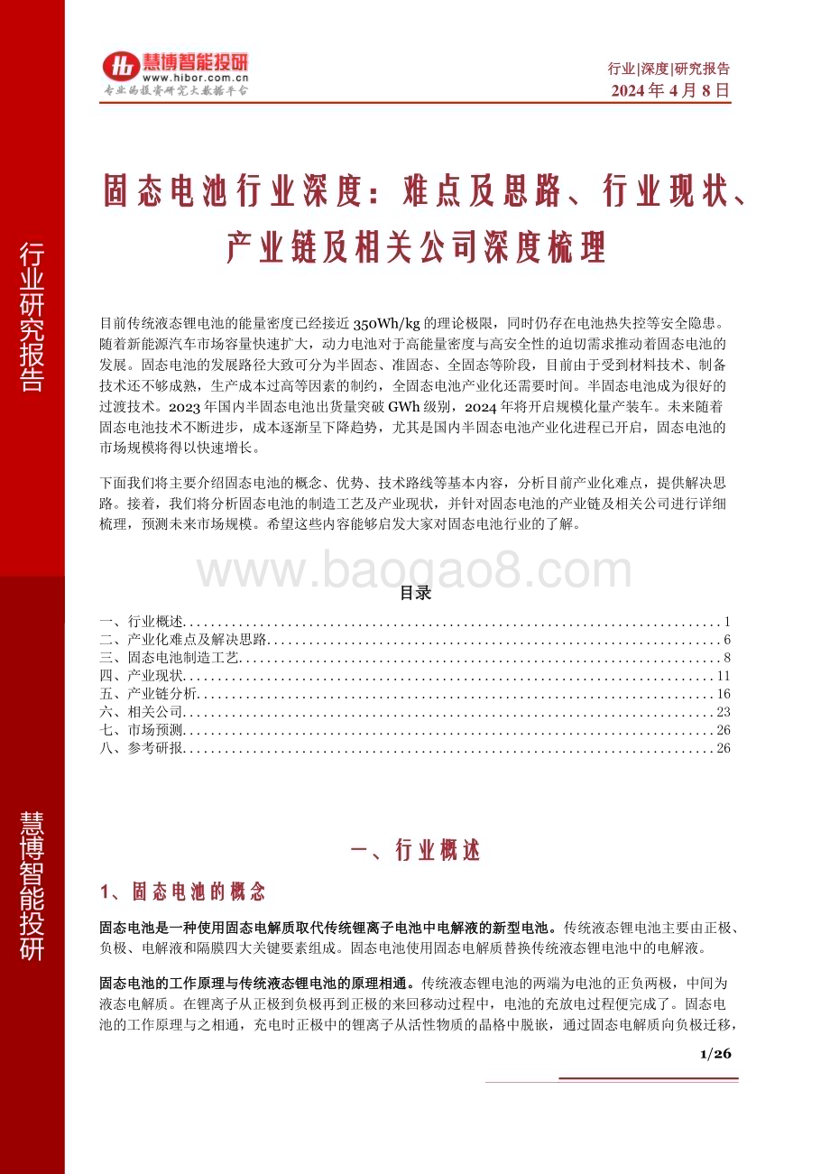 20240408_慧博智能投研_固态电池行业深度：难点及思路、行业现状、产业链及相关公司深度梳理_26页.pdf_第1页