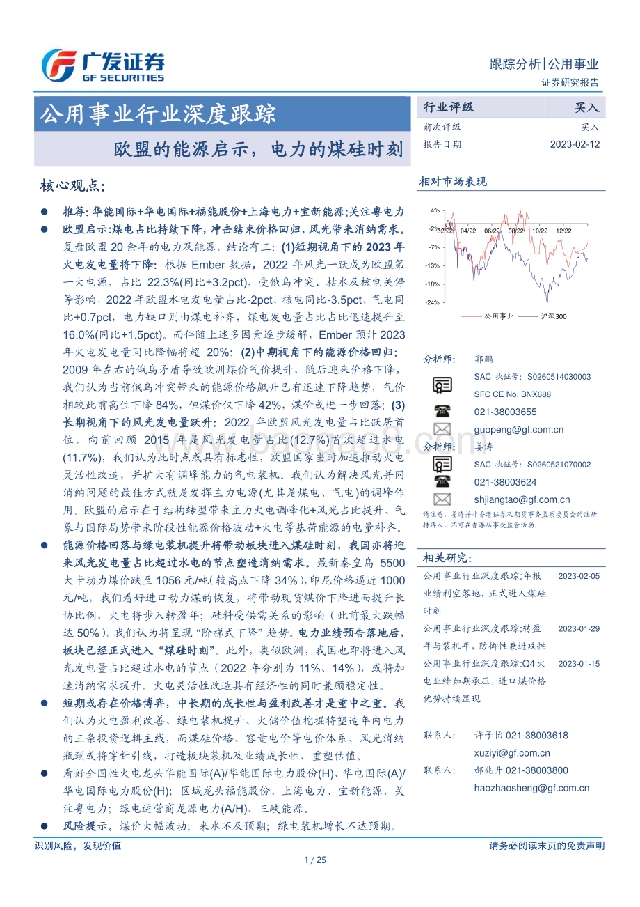 20230212_广发证券_公用事业行业证券研究报告：欧盟的能源启示电力的煤硅时刻_26页.pdf_第1页