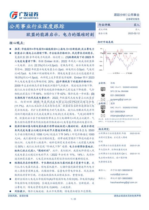 20230212_广发证券_公用事业行业证券研究报告：欧盟的能源启示电力的煤硅时刻_26页.pdf