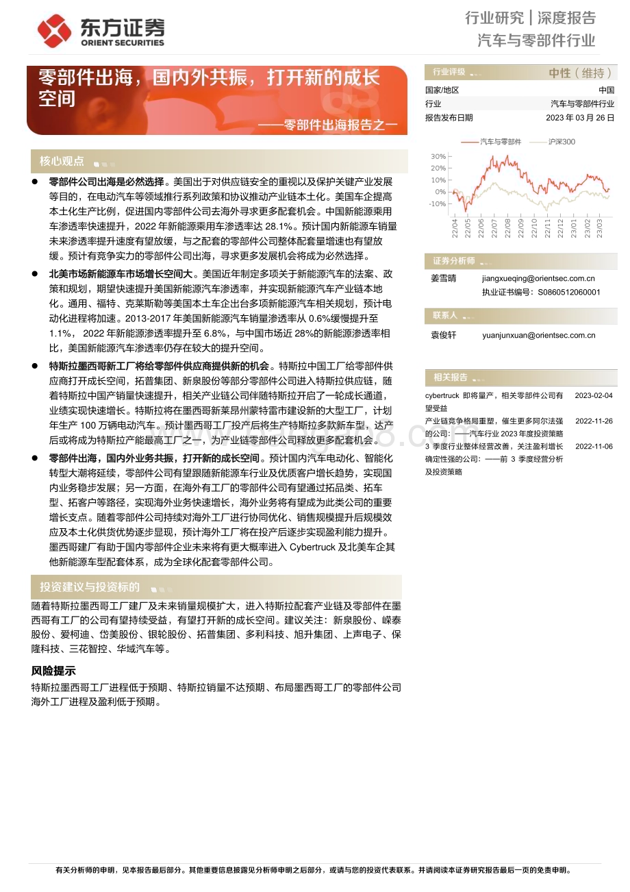 20230326_东方证券_汽车与零部件行业零部件出海报告之一：零部件出海国内外共振打开新的成长空间_19页.pdf_第1页