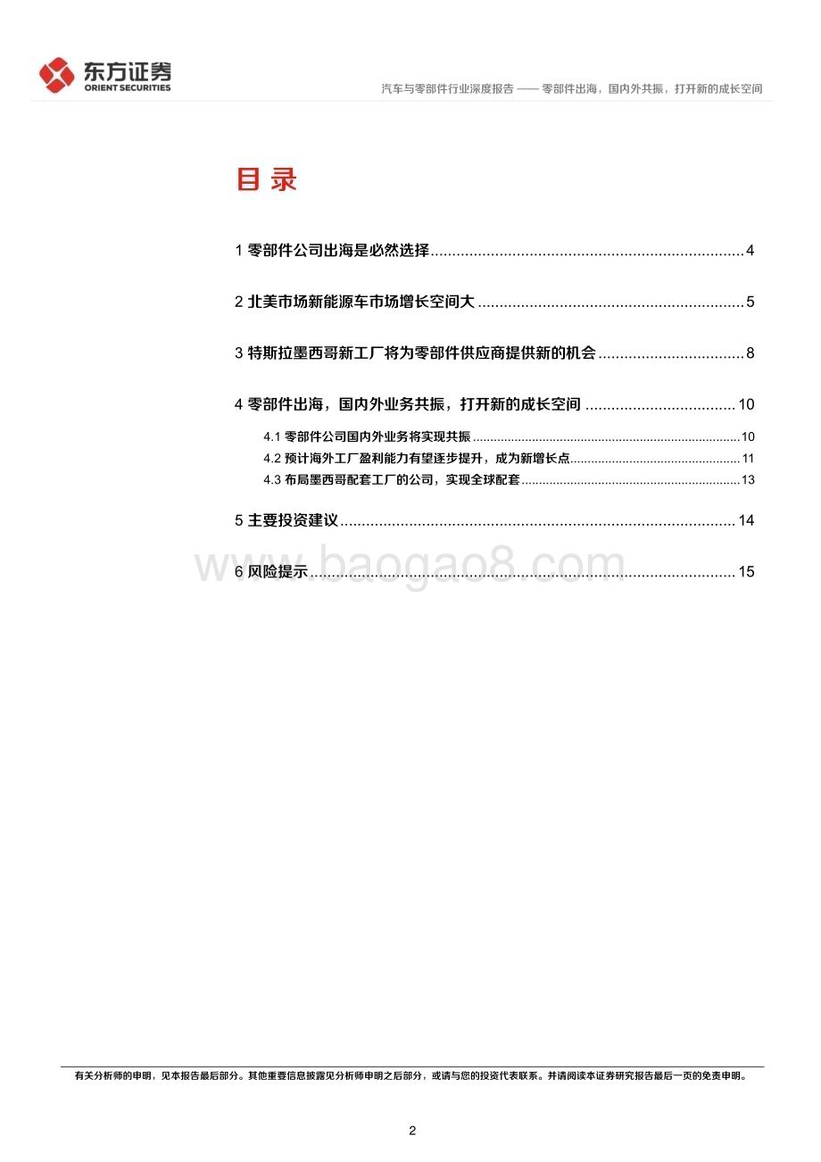 20230326_东方证券_汽车与零部件行业零部件出海报告之一：零部件出海国内外共振打开新的成长空间_19页.pdf_第2页