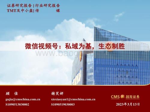 20230313_招商证券_传媒行业证券研究报告：微信视频号私域为基生态制胜_22页.pdf