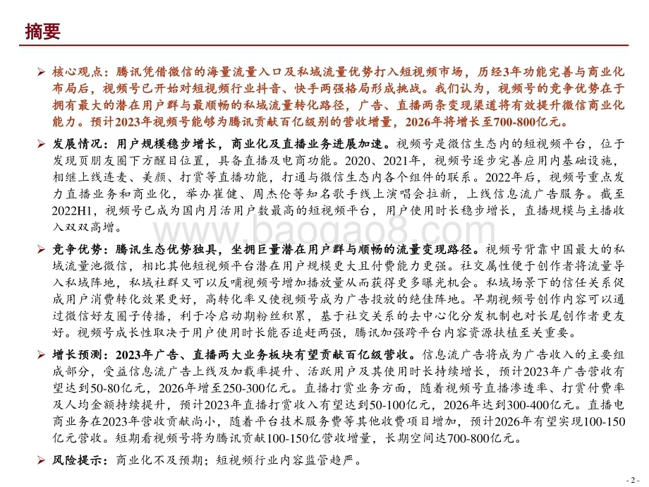 20230313_招商证券_传媒行业证券研究报告：微信视频号私域为基生态制胜_22页.pdf_第2页