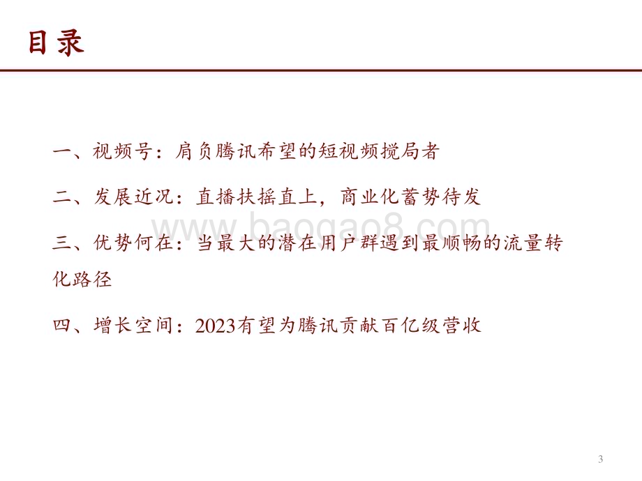 20230313_招商证券_传媒行业证券研究报告：微信视频号私域为基生态制胜_22页.pdf_第3页
