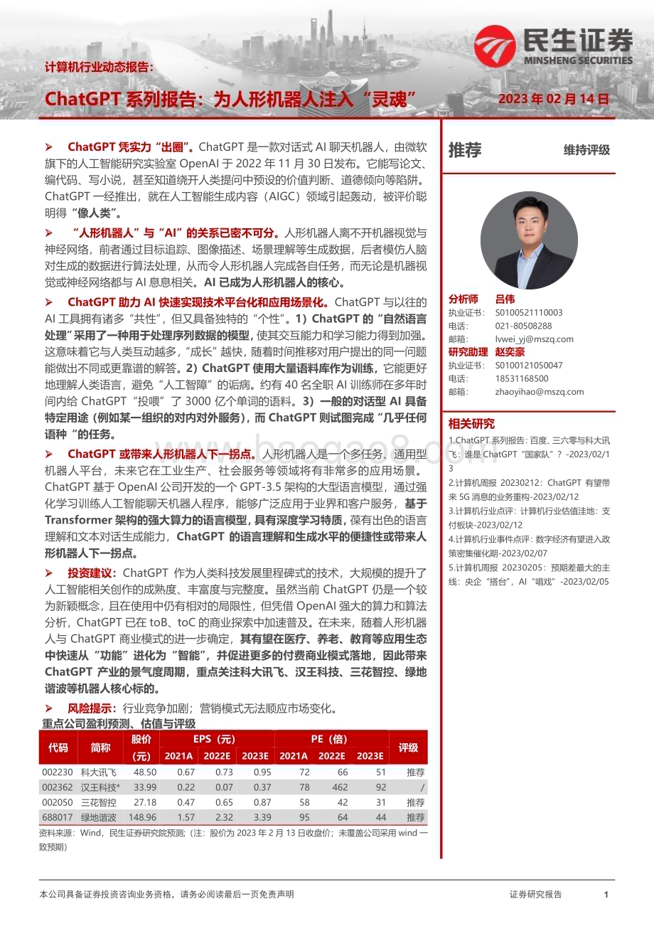 20230214_民生证券_计算机行业证券研究报告：ChatGPT系列为人形机器人注入“灵魂”_15页.pdf_第1页