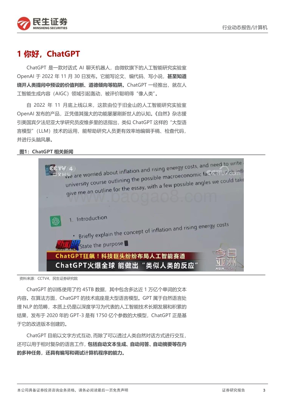 20230214_民生证券_计算机行业证券研究报告：ChatGPT系列为人形机器人注入“灵魂”_15页.pdf_第3页