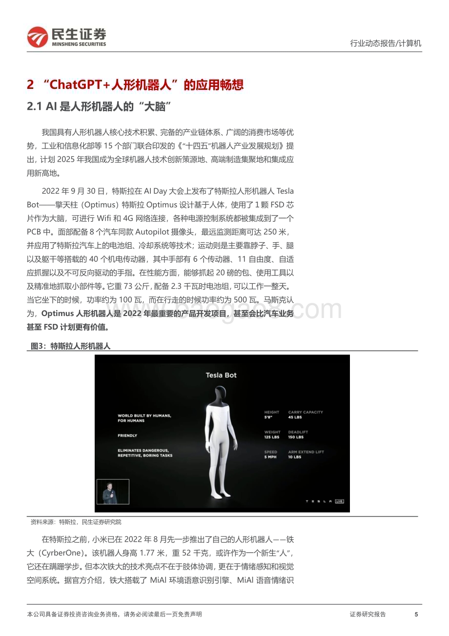 20230214_民生证券_计算机行业证券研究报告：ChatGPT系列为人形机器人注入“灵魂”_15页.pdf_第5页