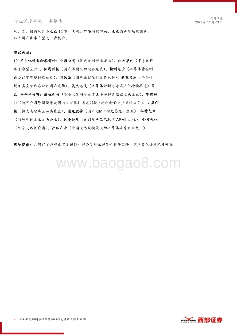 20231103_西部证券_半导体行业2024年策略报告：国产替代浪潮势不可挡把握设备材料布局窗口期_29页.pdf_第2页