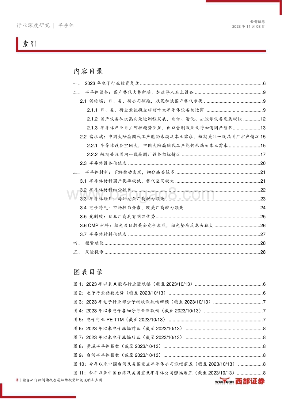 20231103_西部证券_半导体行业2024年策略报告：国产替代浪潮势不可挡把握设备材料布局窗口期_29页.pdf_第3页
