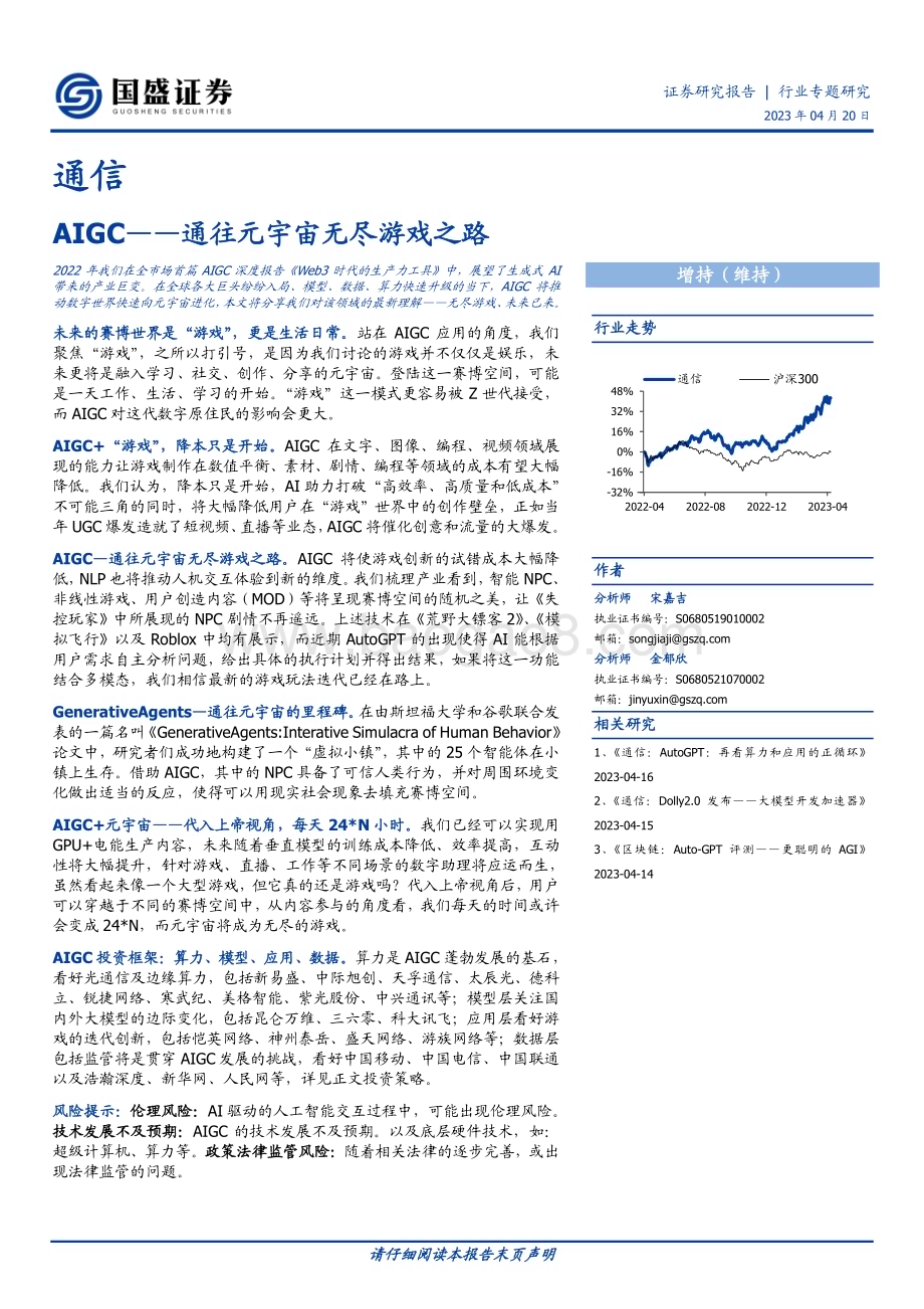 20230420_国盛证券_通信行业证券研究报告：AIGC通往元宇宙无尽游戏之路_25页.pdf_第1页