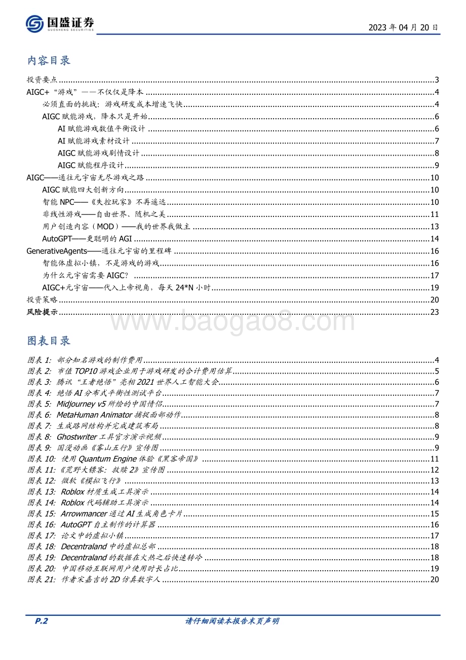 20230420_国盛证券_通信行业证券研究报告：AIGC通往元宇宙无尽游戏之路_25页.pdf_第2页