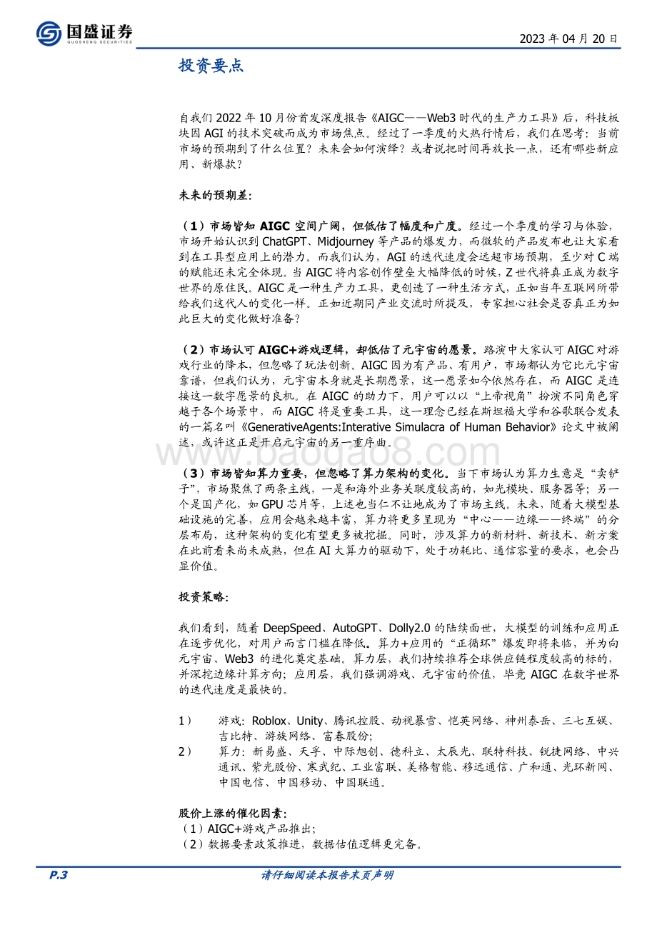 20230420_国盛证券_通信行业证券研究报告：AIGC通往元宇宙无尽游戏之路_25页.pdf_第3页