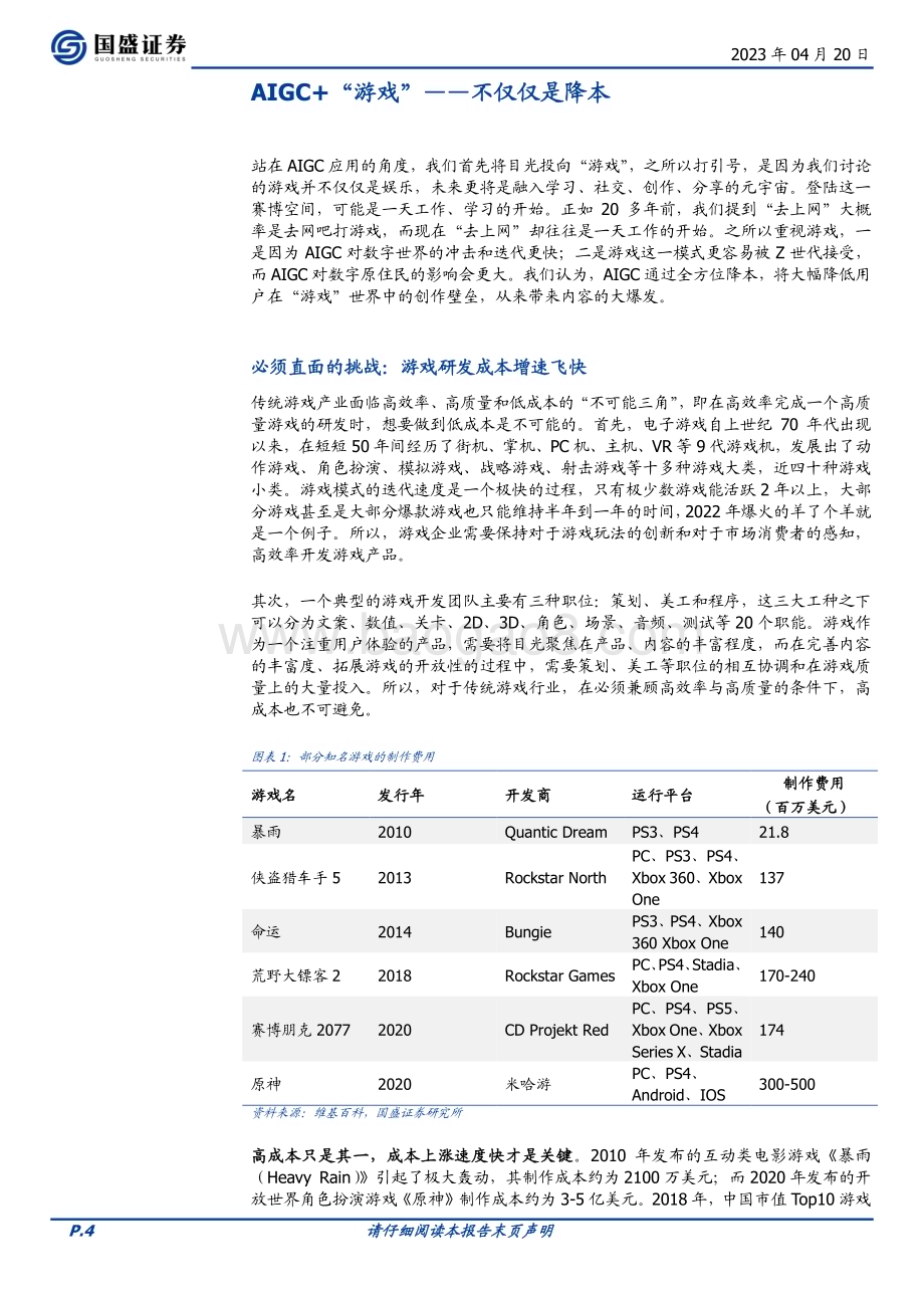 20230420_国盛证券_通信行业证券研究报告：AIGC通往元宇宙无尽游戏之路_25页.pdf_第4页