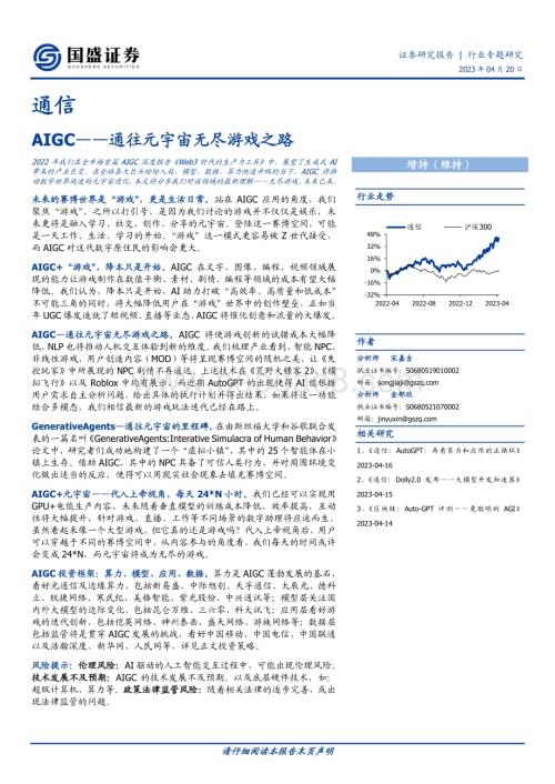 20230420_国盛证券_通信行业证券研究报告：AIGC通往元宇宙无尽游戏之路_25页.pdf
