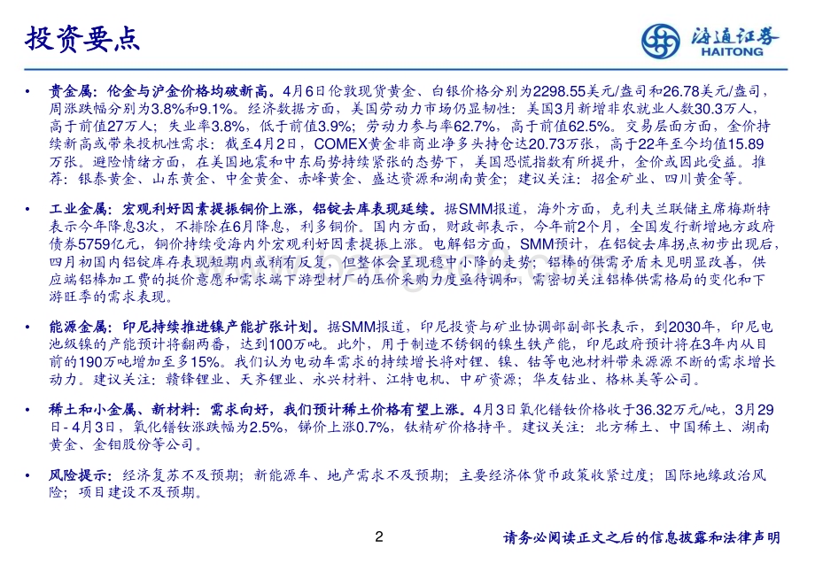 20240408_海通证券_有色金属行业：金价破历史新高宏观利好因素提振铜价上涨_24页.pdf_第2页