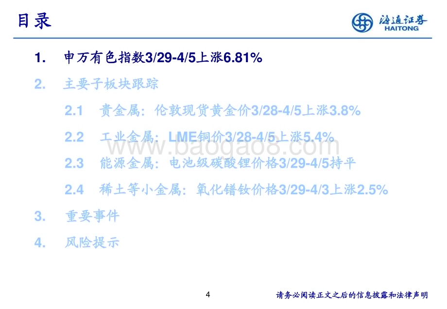 20240408_海通证券_有色金属行业：金价破历史新高宏观利好因素提振铜价上涨_24页.pdf_第4页