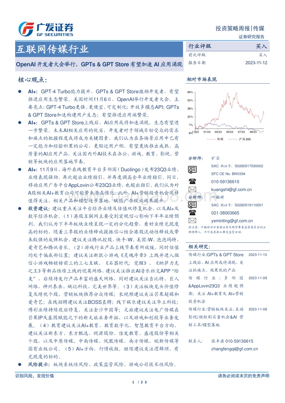 20231112_广发证券_互联网传媒行业研究报告：OpenAI开发者大会举行GPTs & GPT Store有望加速AI应用涌现_23页.pdf_第1页