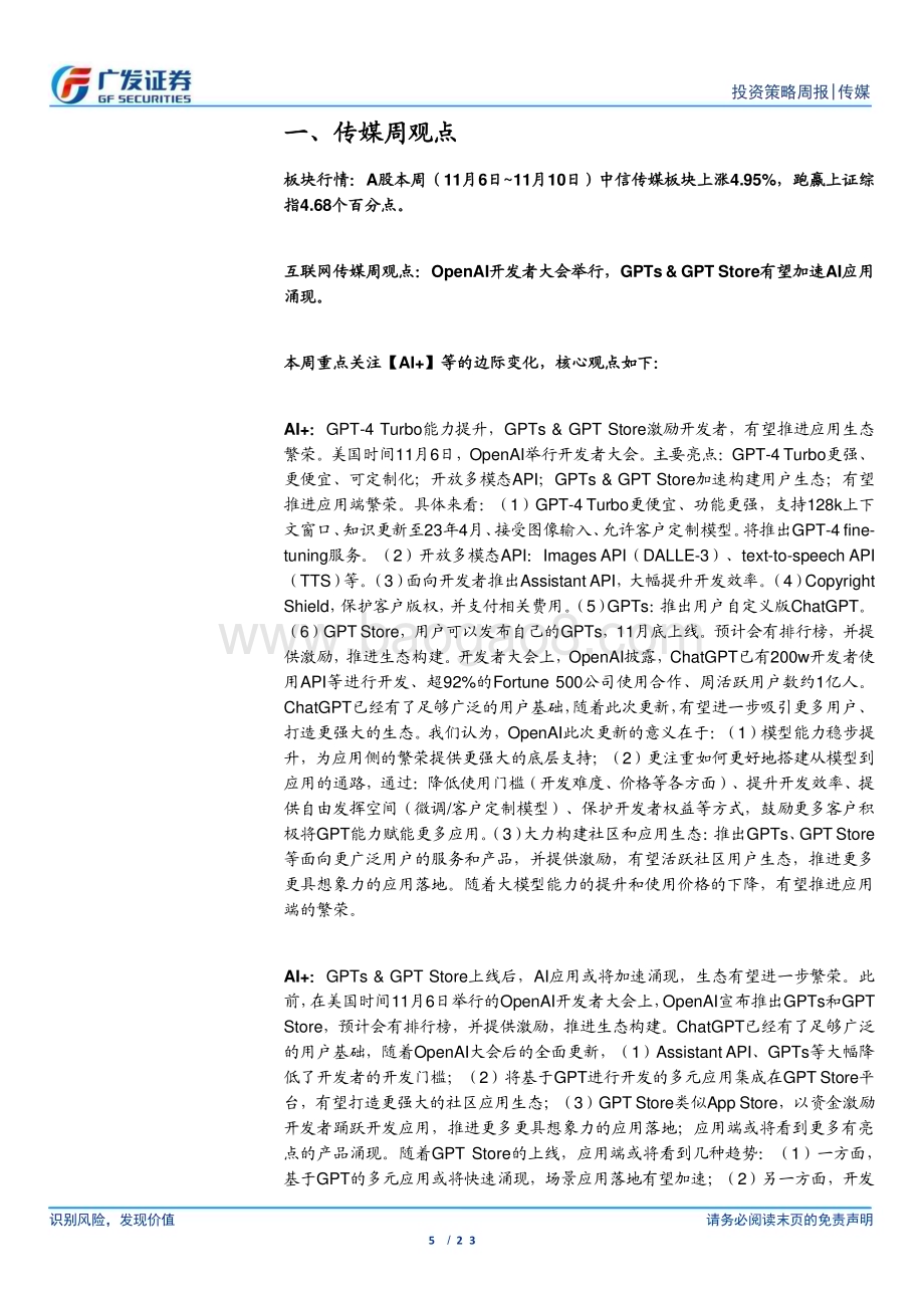 20231112_广发证券_互联网传媒行业研究报告：OpenAI开发者大会举行GPTs & GPT Store有望加速AI应用涌现_23页.pdf_第5页