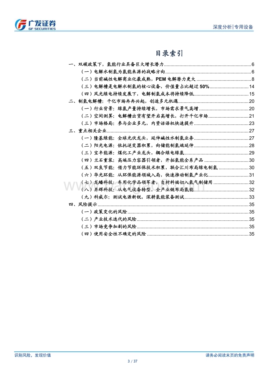 20230604_广发证券_氢能设备行业证券研究报告：“氢”风扶摇产业化快马扬鞭_37页.pdf_第3页