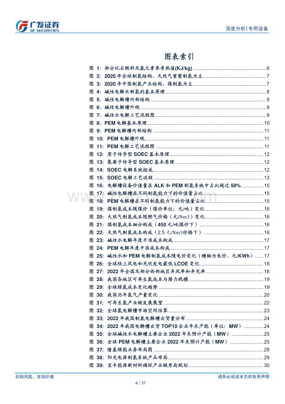 20230604_广发证券_氢能设备行业证券研究报告：“氢”风扶摇产业化快马扬鞭_37页.pdf_第4页