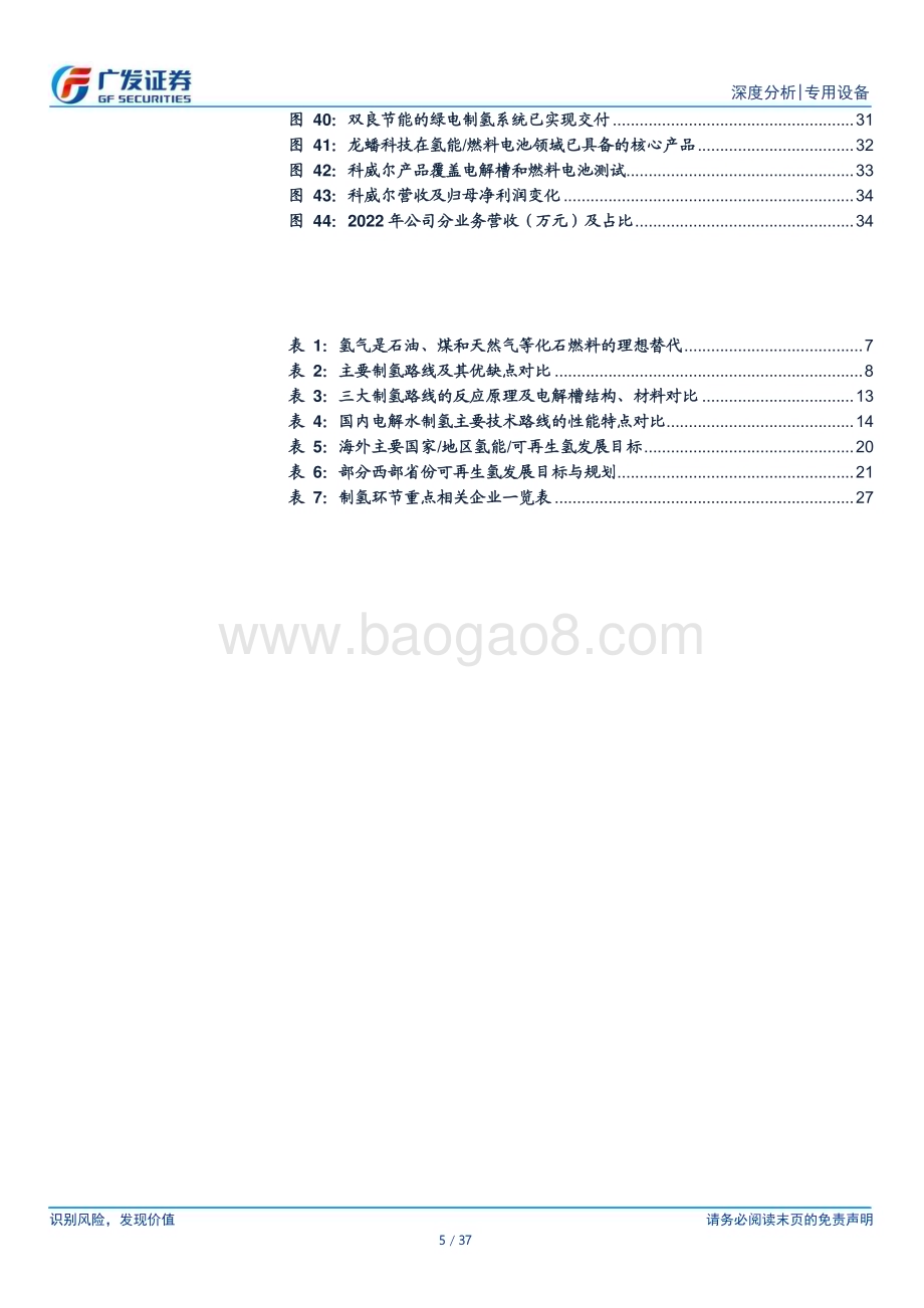 20230604_广发证券_氢能设备行业证券研究报告：“氢”风扶摇产业化快马扬鞭_37页.pdf_第5页