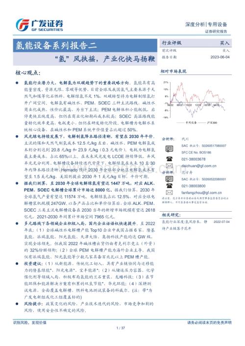 20230604_广发证券_氢能设备行业证券研究报告：“氢”风扶摇产业化快马扬鞭_37页.pdf