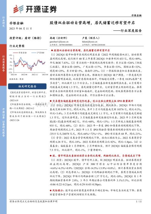 20230411_开源证券_非银金融行业证券研究报告：股债双击驱动自营高增居民储蓄迁移有望开启_12页.pdf