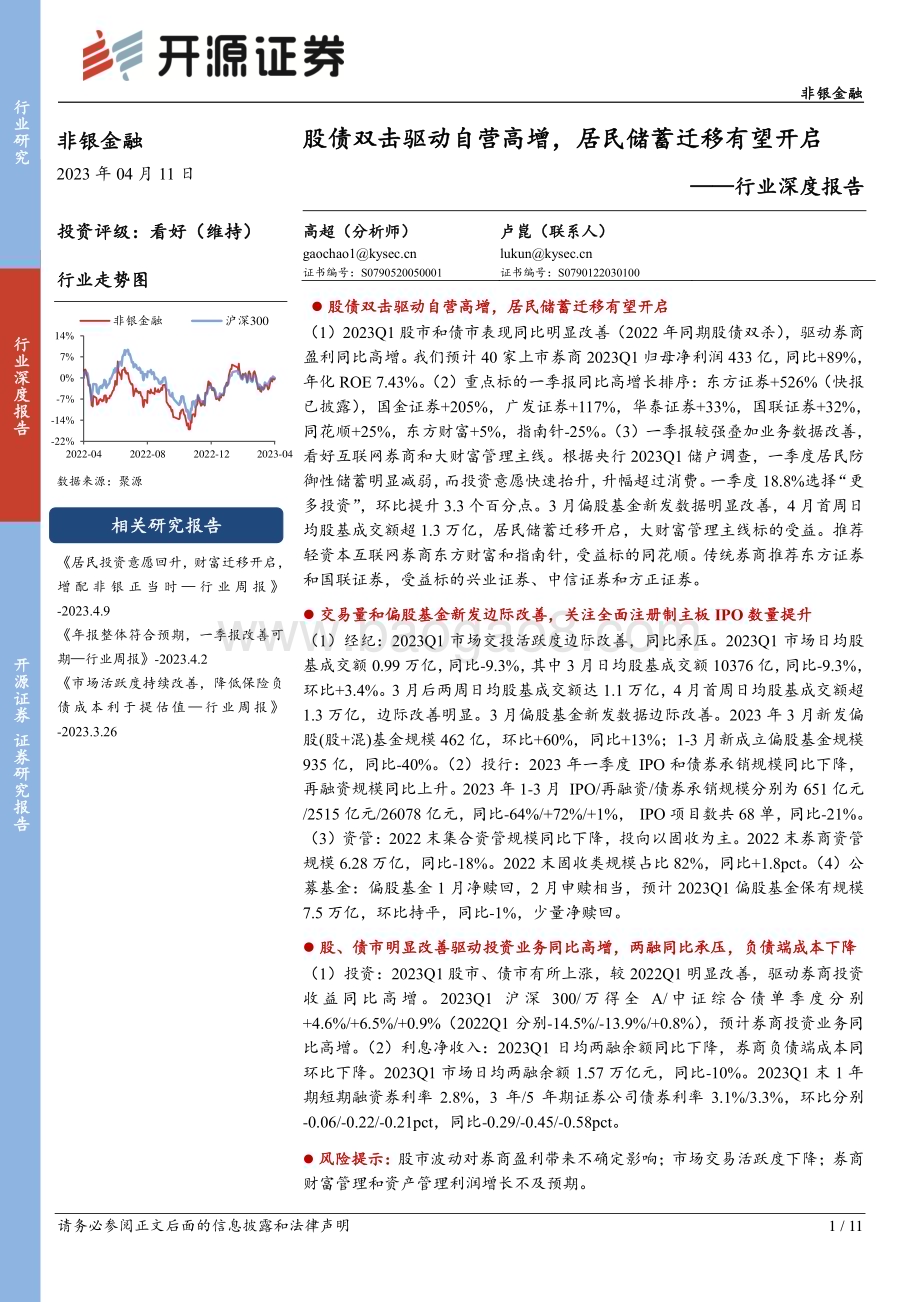 20230411_开源证券_非银金融行业证券研究报告：股债双击驱动自营高增居民储蓄迁移有望开启_12页.pdf_第1页