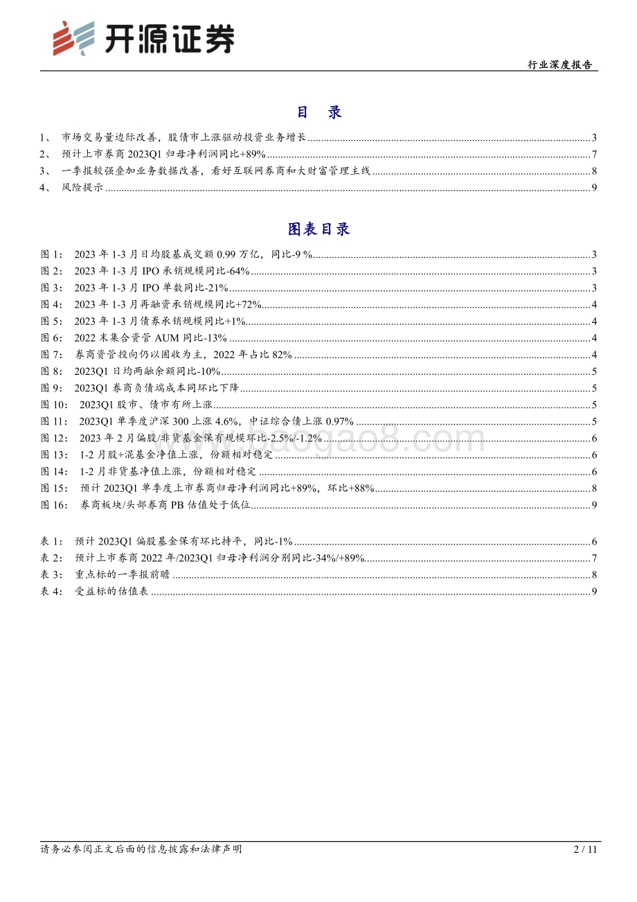 20230411_开源证券_非银金融行业证券研究报告：股债双击驱动自营高增居民储蓄迁移有望开启_12页.pdf_第2页