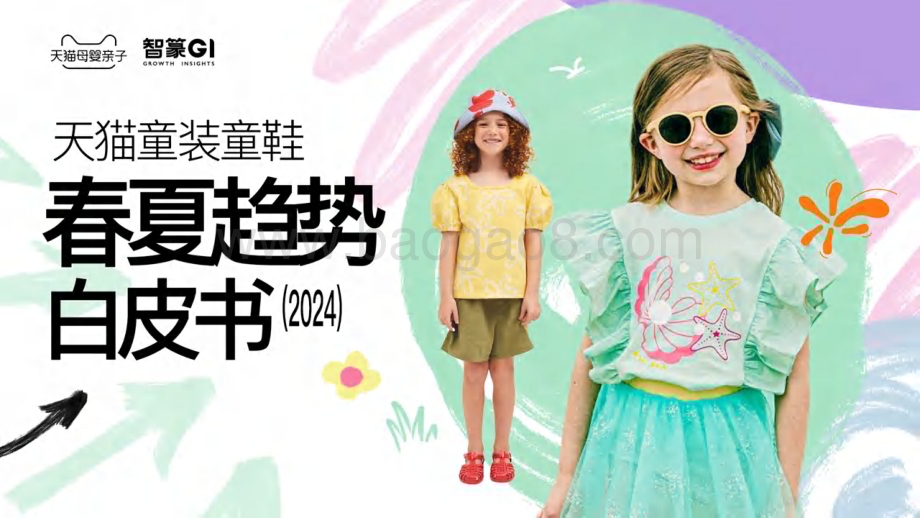 20240323_智篆GI_天猫童装童鞋行业春夏趋势白皮书（2024）_66页.pdf_第1页