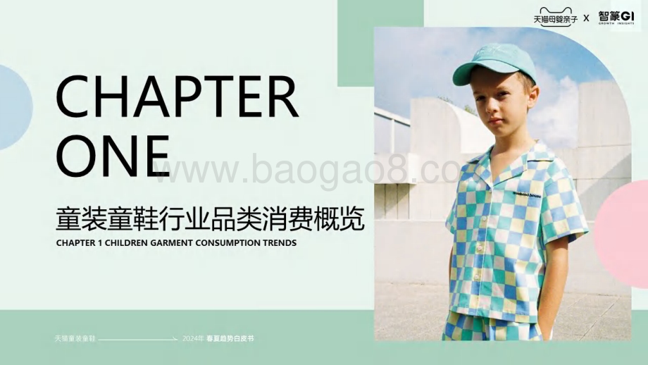 20240323_智篆GI_天猫童装童鞋行业春夏趋势白皮书（2024）_66页.pdf_第3页